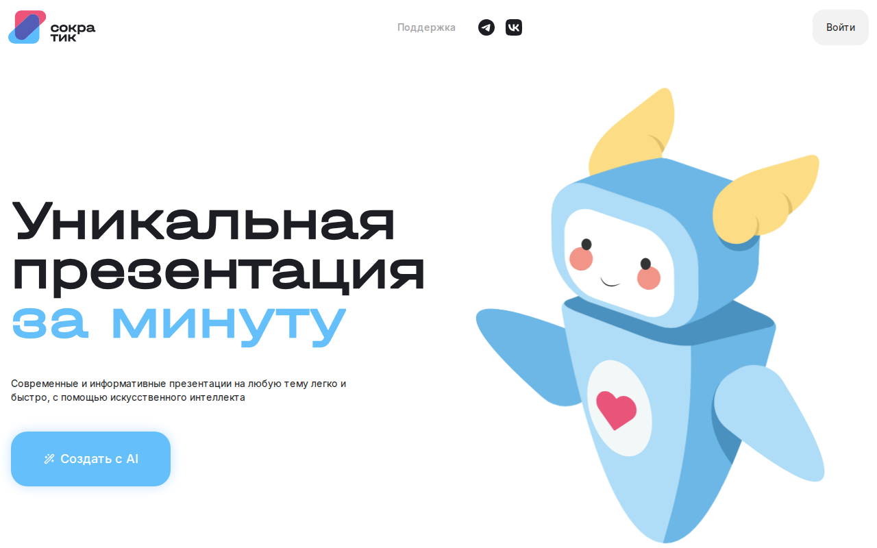 Скриншот главной страницы Сократик — нейросеть для презентаций