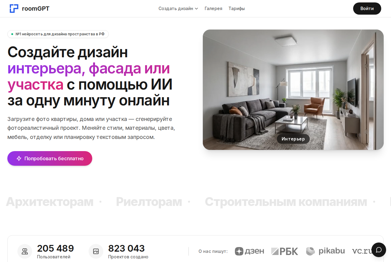Скриншот главной страницы room-gpt.ru