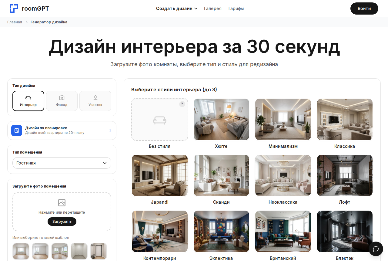 Скриншот генератора room-gpt.ru: выбор типа помещения и стилей интерьера