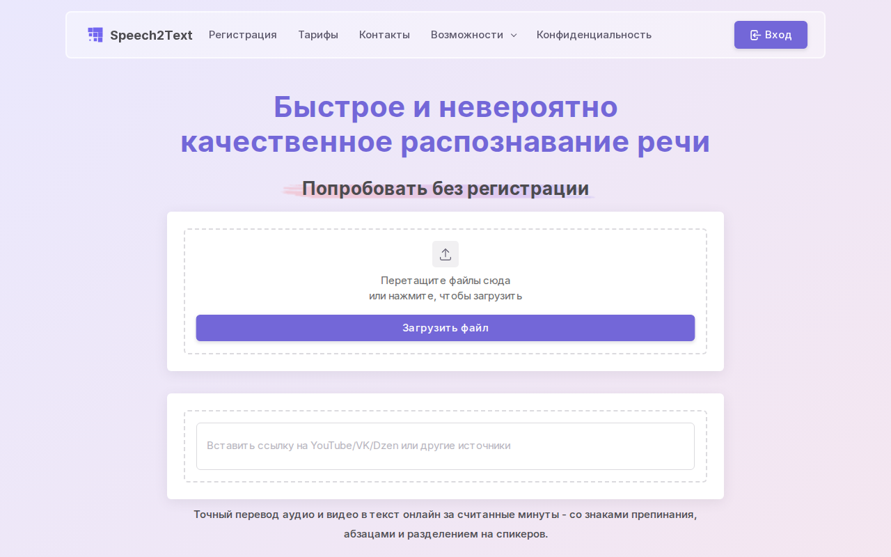 Скриншот сервиса Speech2Text — распознавание речи из аудио и видео