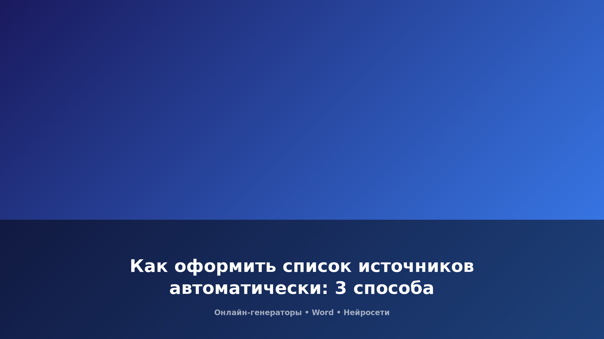 Как оформить список источников автоматически: 3 способа — обложка статьи