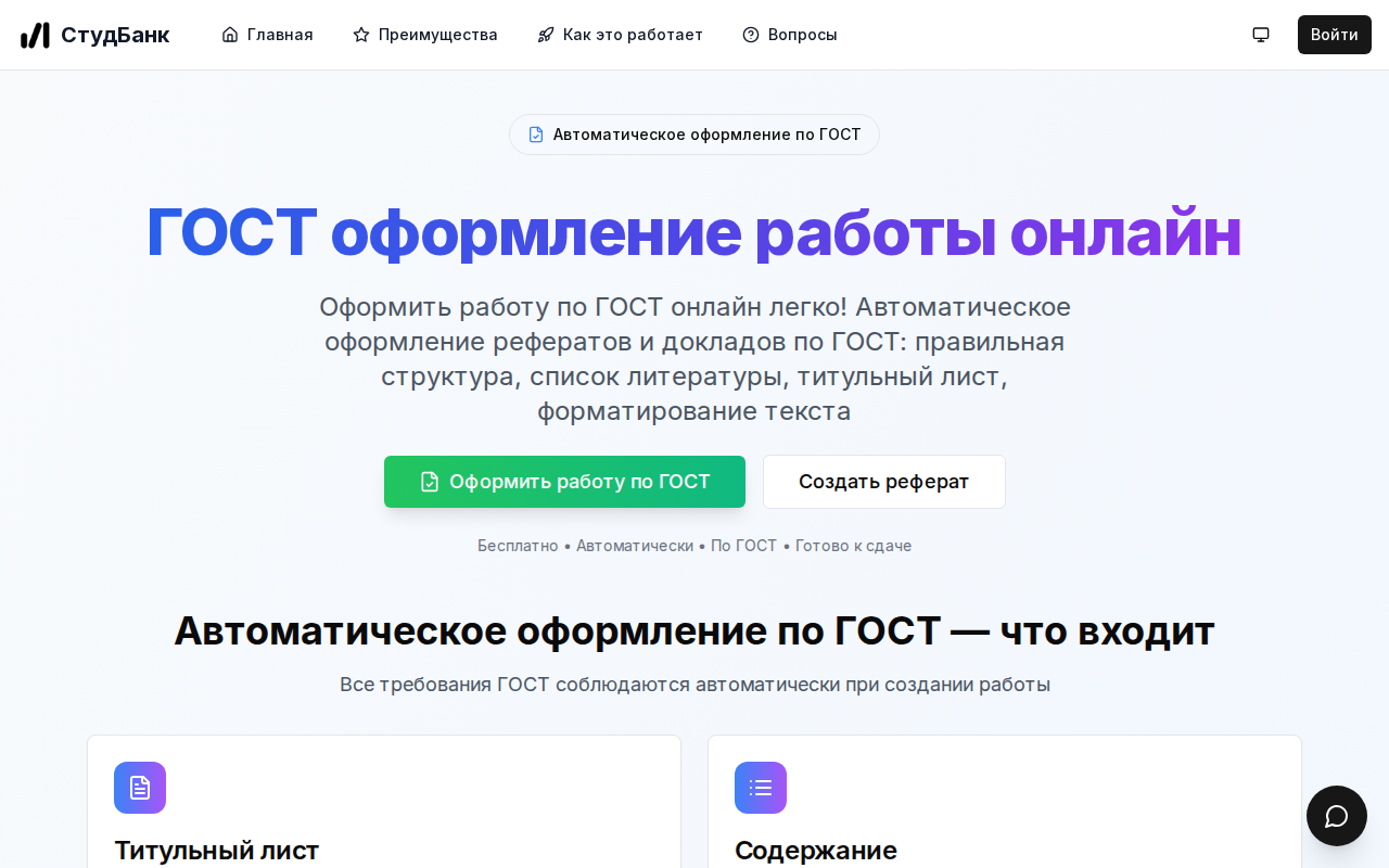 Скриншот СтудБанк — автоматическое оформление работ по ГОСТ онлайн