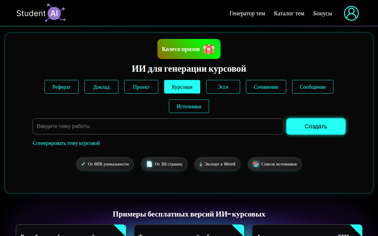 Скриншот Student AI — генерация курсовой