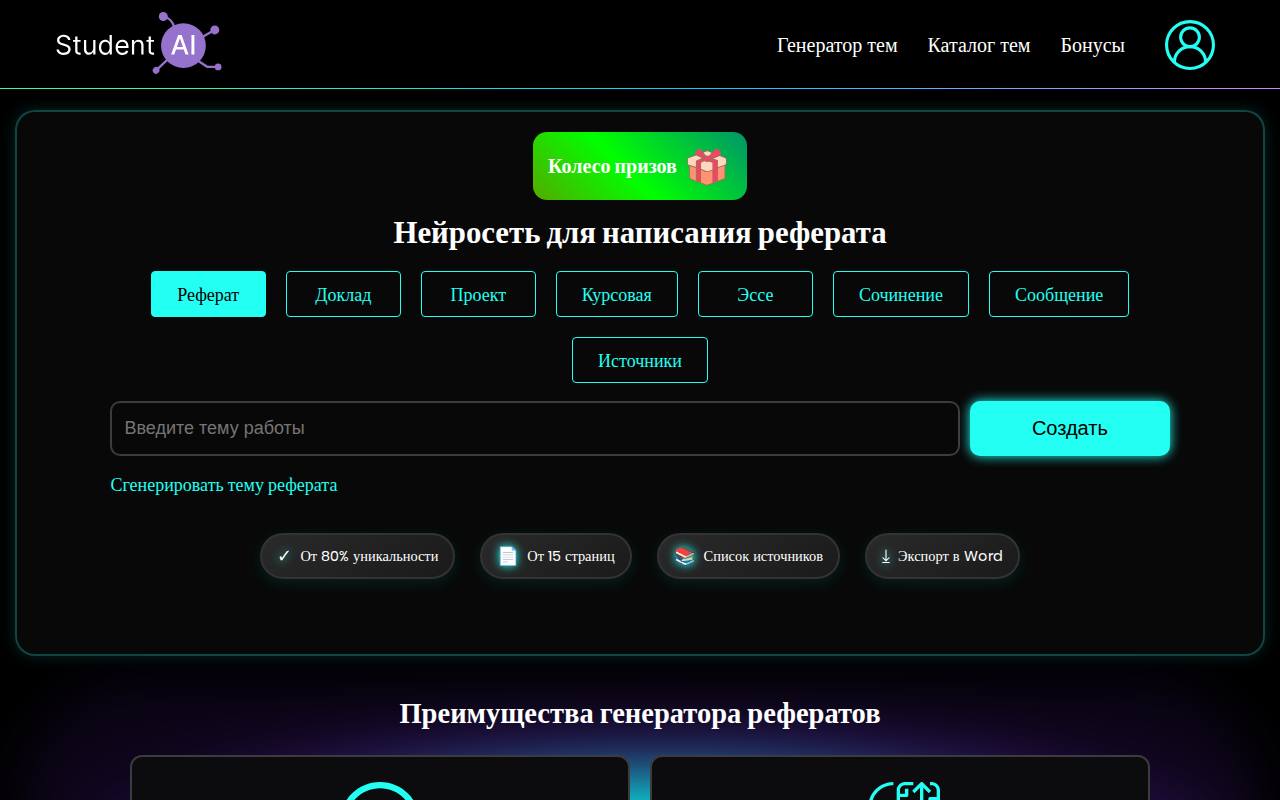 Интерфейс Student AI — нейросеть для написания реферата