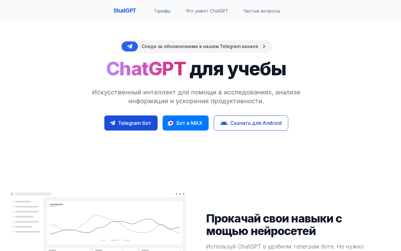 Главная страница StudGPT — ChatGPT для учебы
