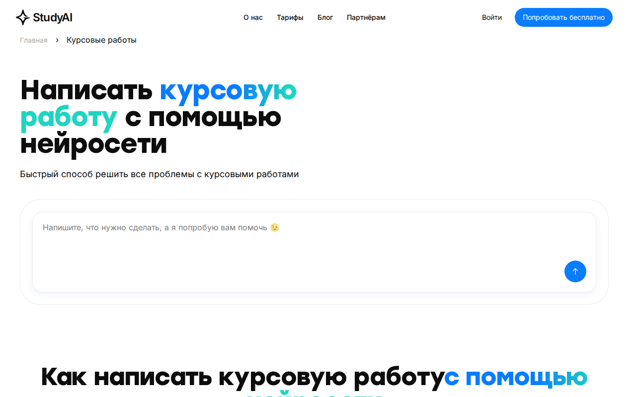 Скриншот Study AI — написать курсовую работу с помощью нейросети