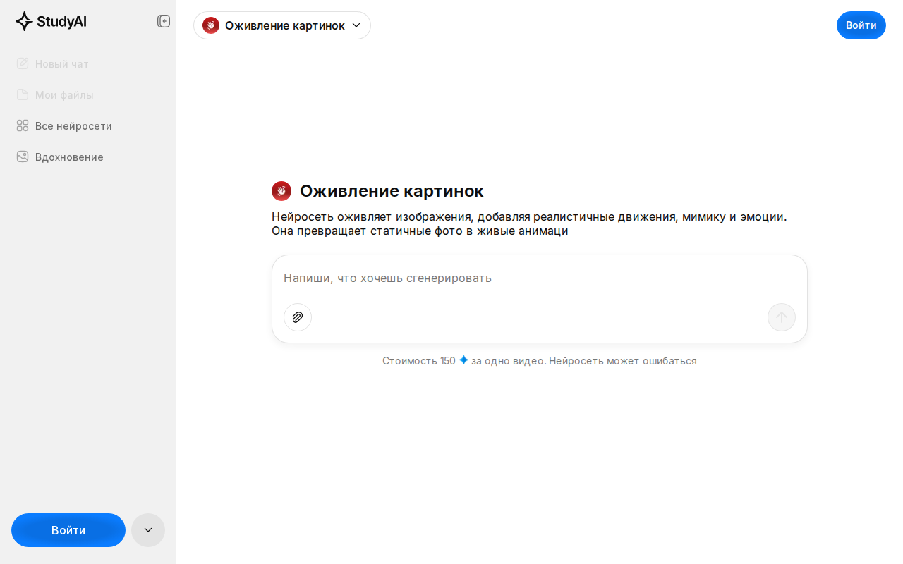 Скриншот интерфейса StudyAI — раздел «Оживление картинок»