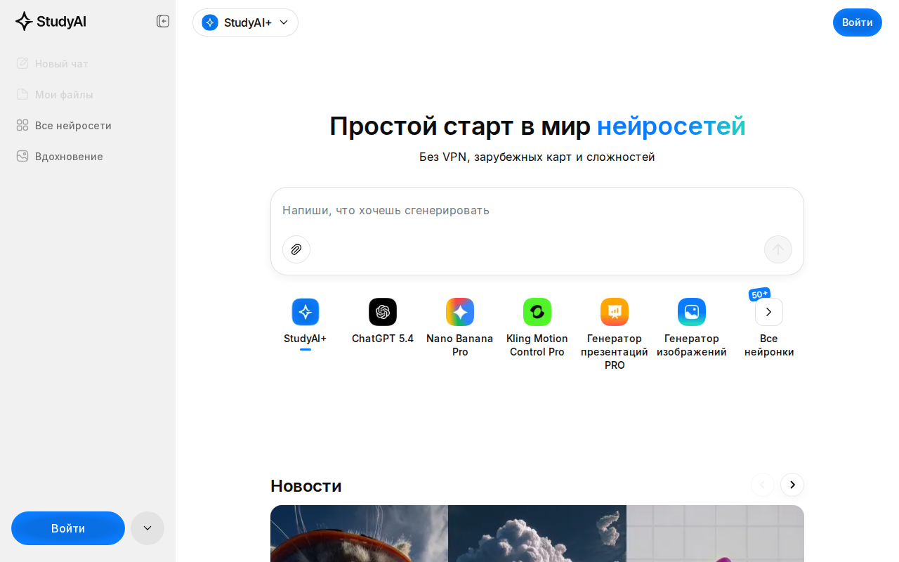 Скриншот главной страницы StudyAI — агрегатор нейросетей с доступом к ChatGPT без VPN