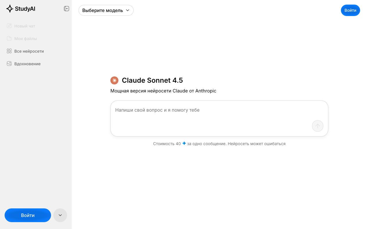 Скриншот StudyAI с Claude Sonnet 4.5