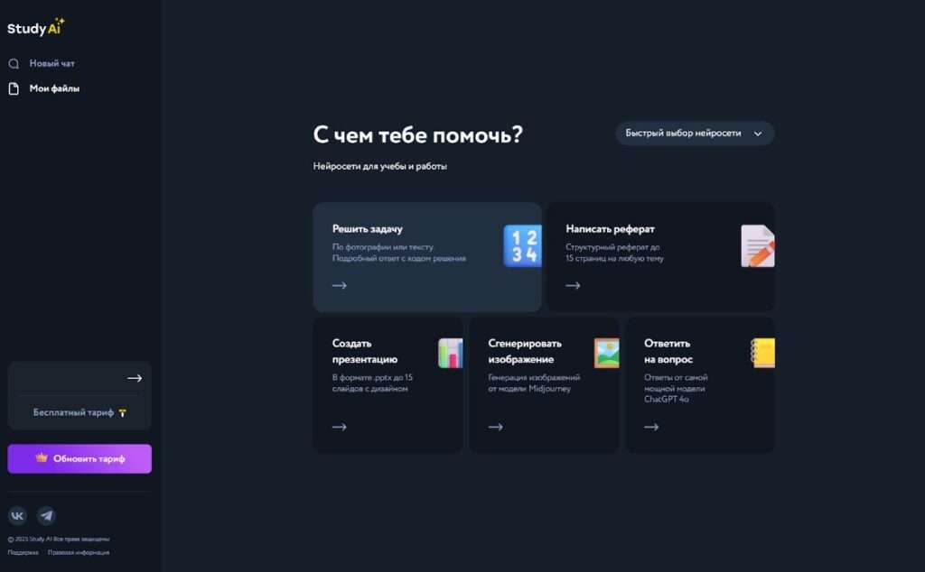 Интерфейс StudyAI — платформа с нейросетями для улучшения фото, генерации изображений и другими ИИ-инструментами
