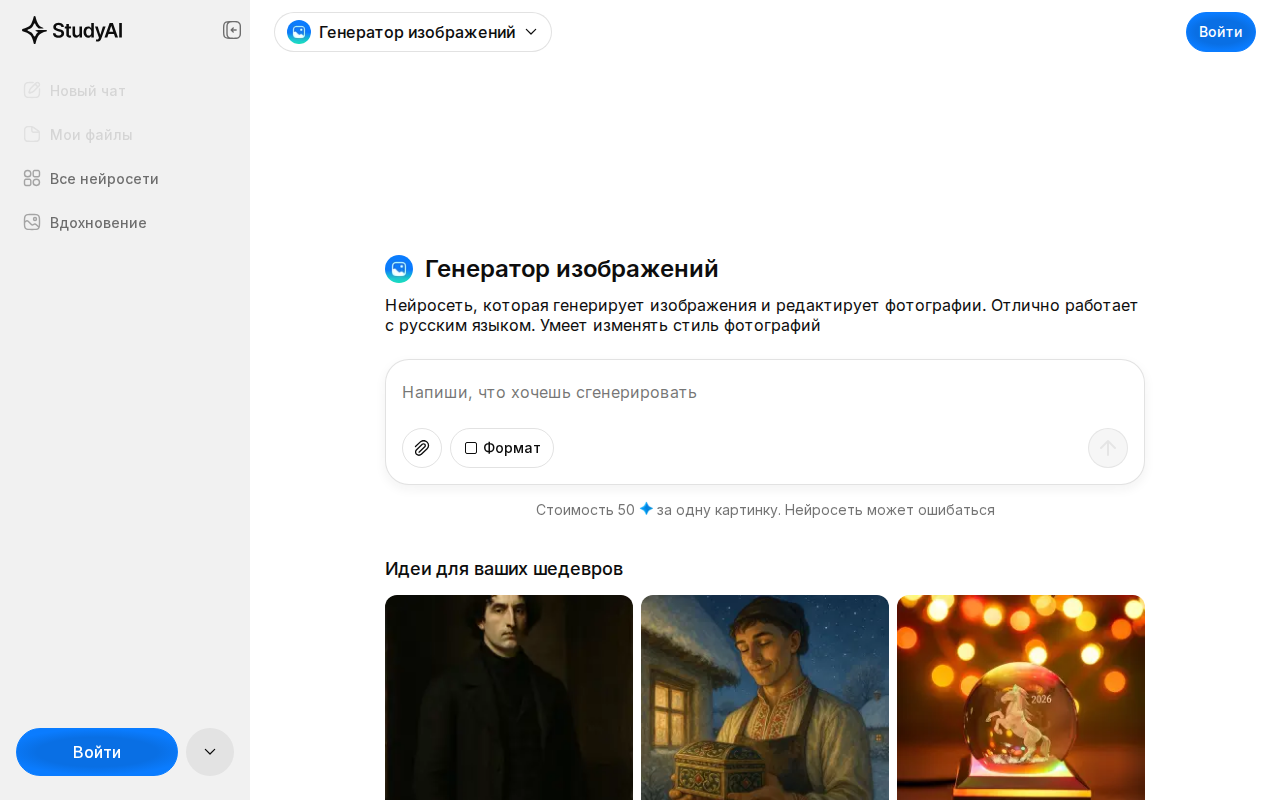 Скриншот интерфейса StudyAI — генератор изображений с доступом к нескольким нейросетям