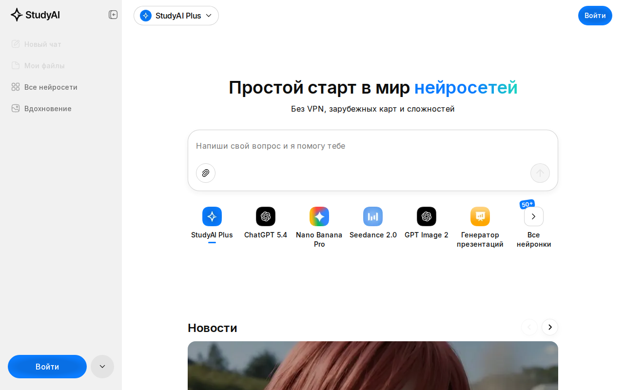 Скриншот главной StudyAI — агрегатор нейросетей с вкладками ChatGPT, Nano Banana Pro, Seedance, генератором презентаций