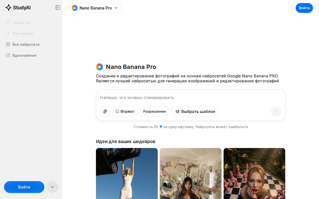 Скриншот интерфейса StudyAI с нейросетью Nano Banana Pro для генерации фото людей