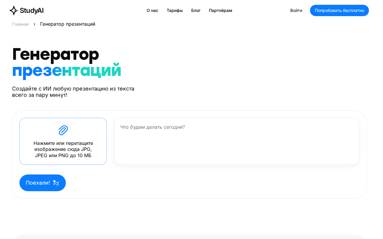 Скриншот StudyAI — генератор презентаций, поле для темы и загрузки изображения