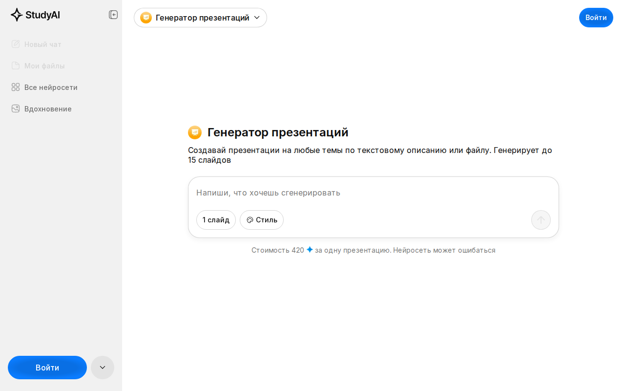 Скриншот StudyAI — генератор презентаций до 15 слайдов