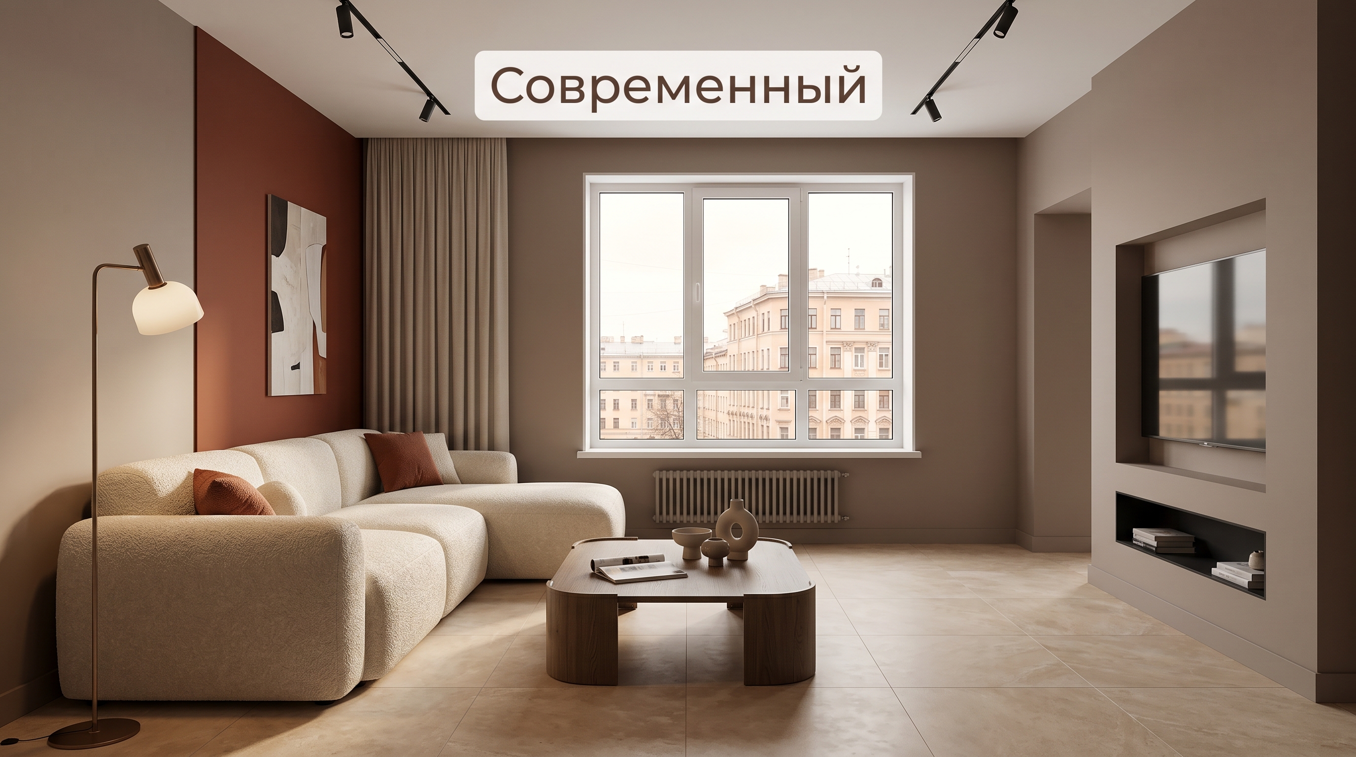 Гостиная в современном стиле — тёплые таупе стены, акцентная стена терракота, букле-диван