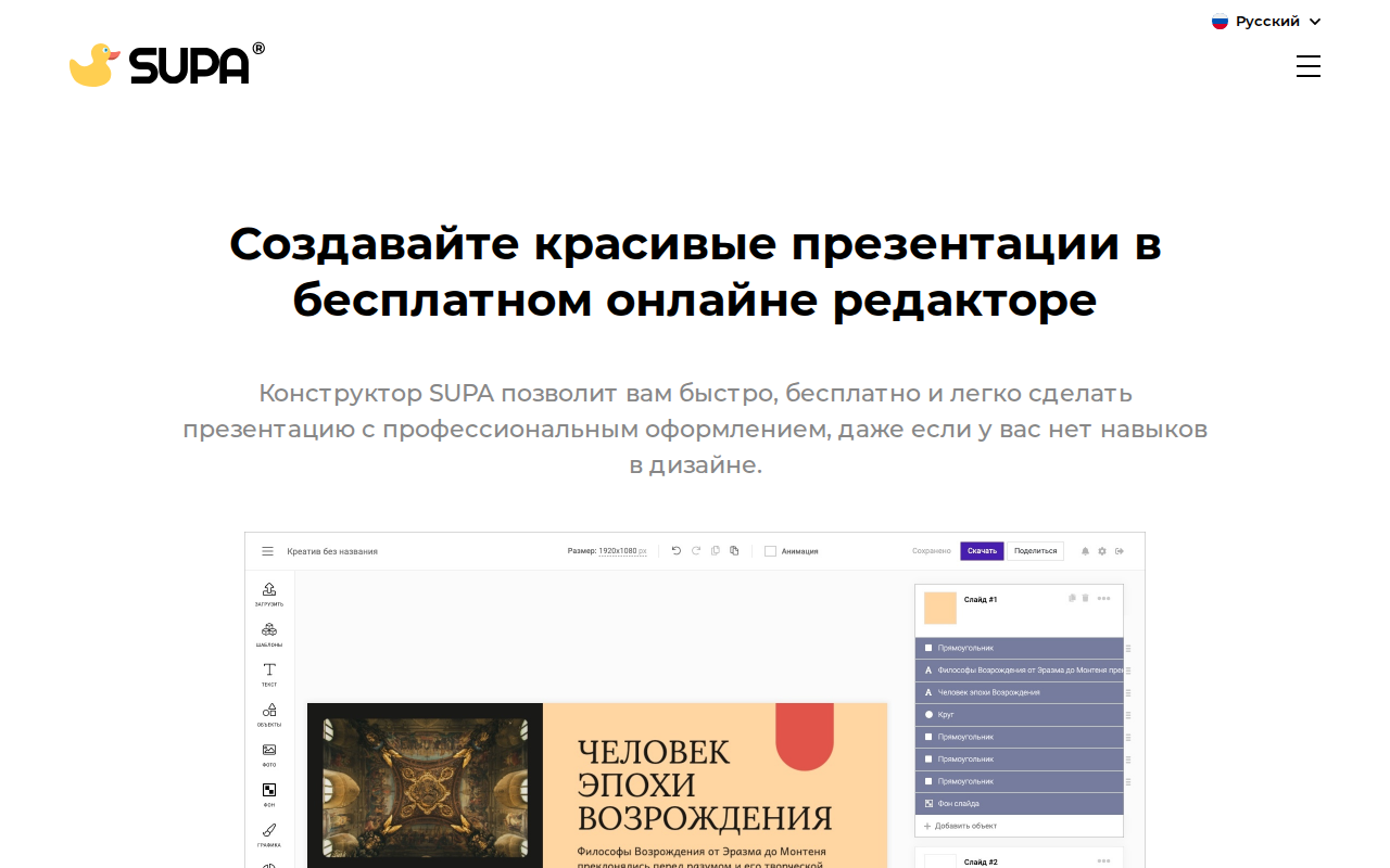 Скриншот SUPA — российский онлайн-редактор презентаций