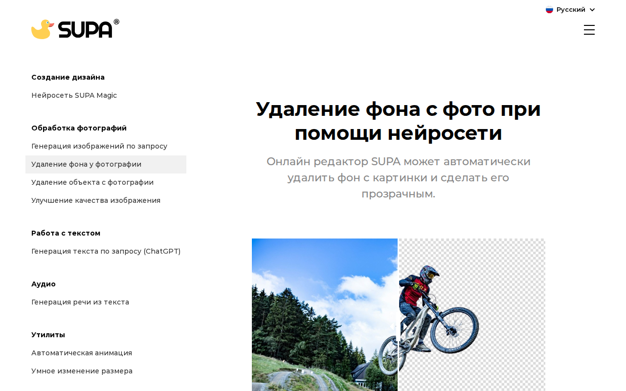 Скриншот SUPA — российский онлайн-редактор с функцией удаления фона нейросетью