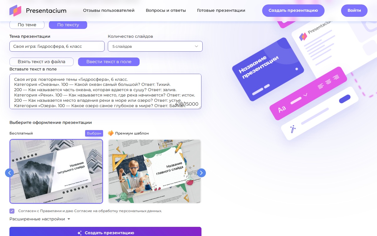 Скриншот Presentacium: вкладка «По тексту», тема «Своя игра: Гидросфера, 6 класс» и вставленный список вопросов с ответами