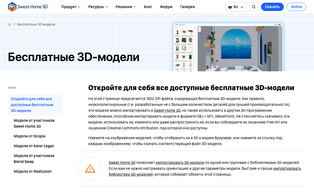 Бесплатные 3D-модели мебели для Sweet Home 3D
