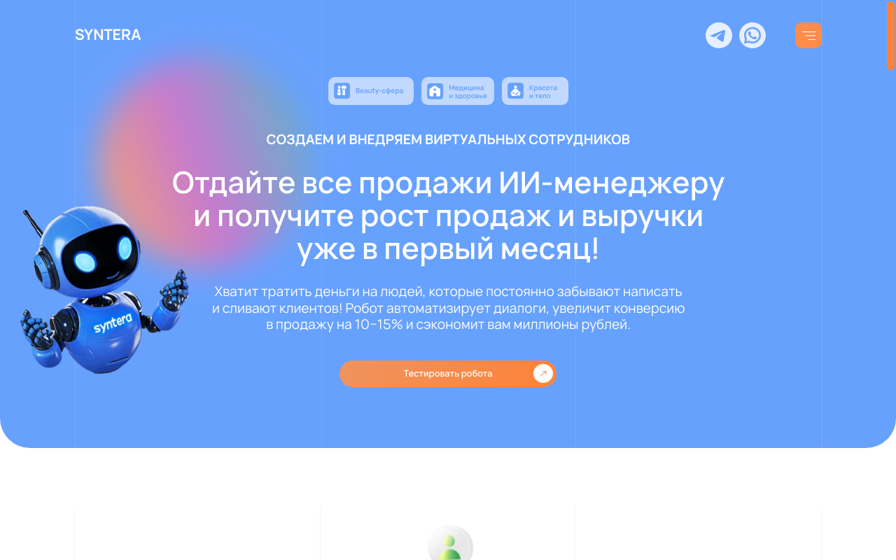 Скриншот главной страницы Syntera Pro — ИИ-менеджер для автоматизации продаж