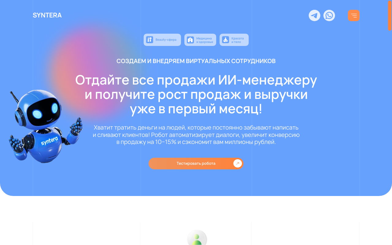 Скриншот главной страницы Syntera Pro — ИИ-менеджер для автоматизации продаж
