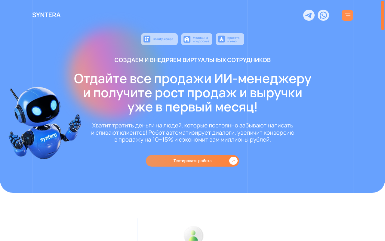 Скриншот главной страницы Syntera Pro — ИИ-менеджер для автоматизации продаж в сфере услуг