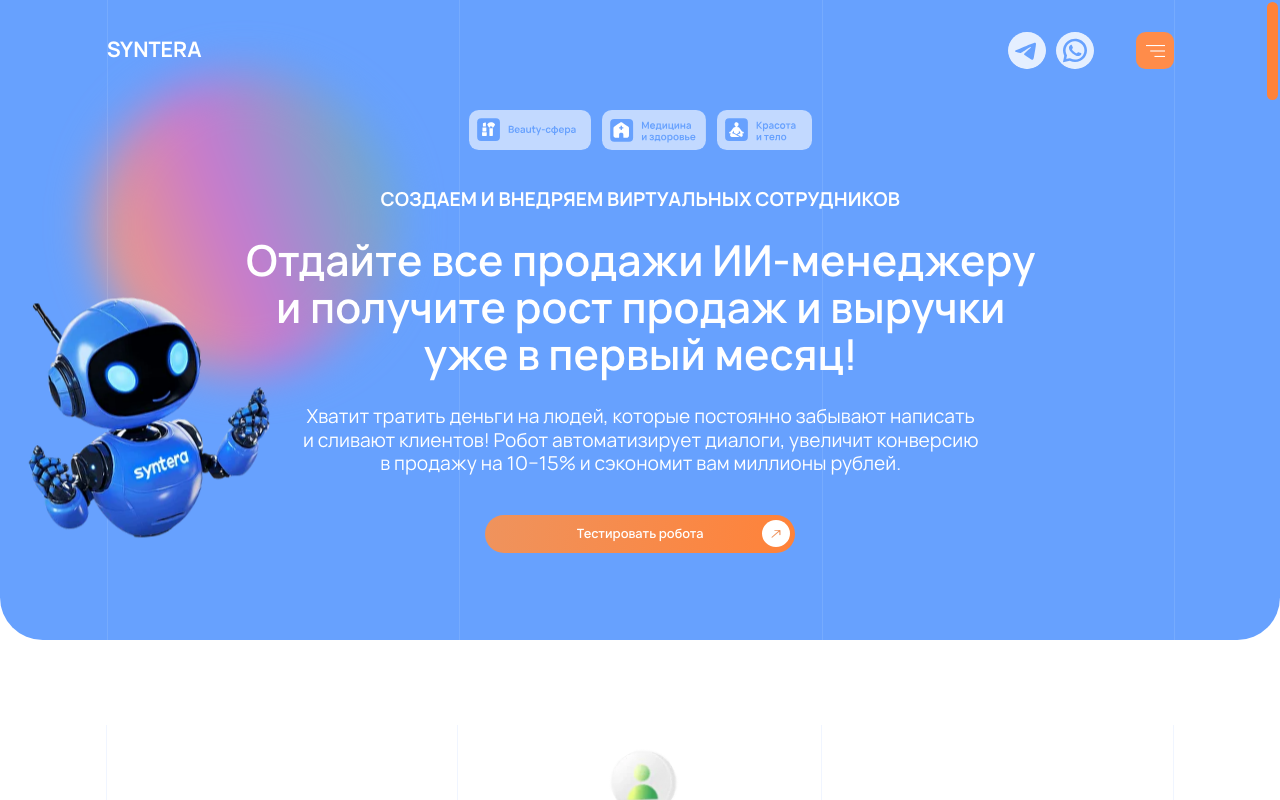 Скриншот главной страницы Syntera Pro — ИИ-менеджер для автоматизации продаж