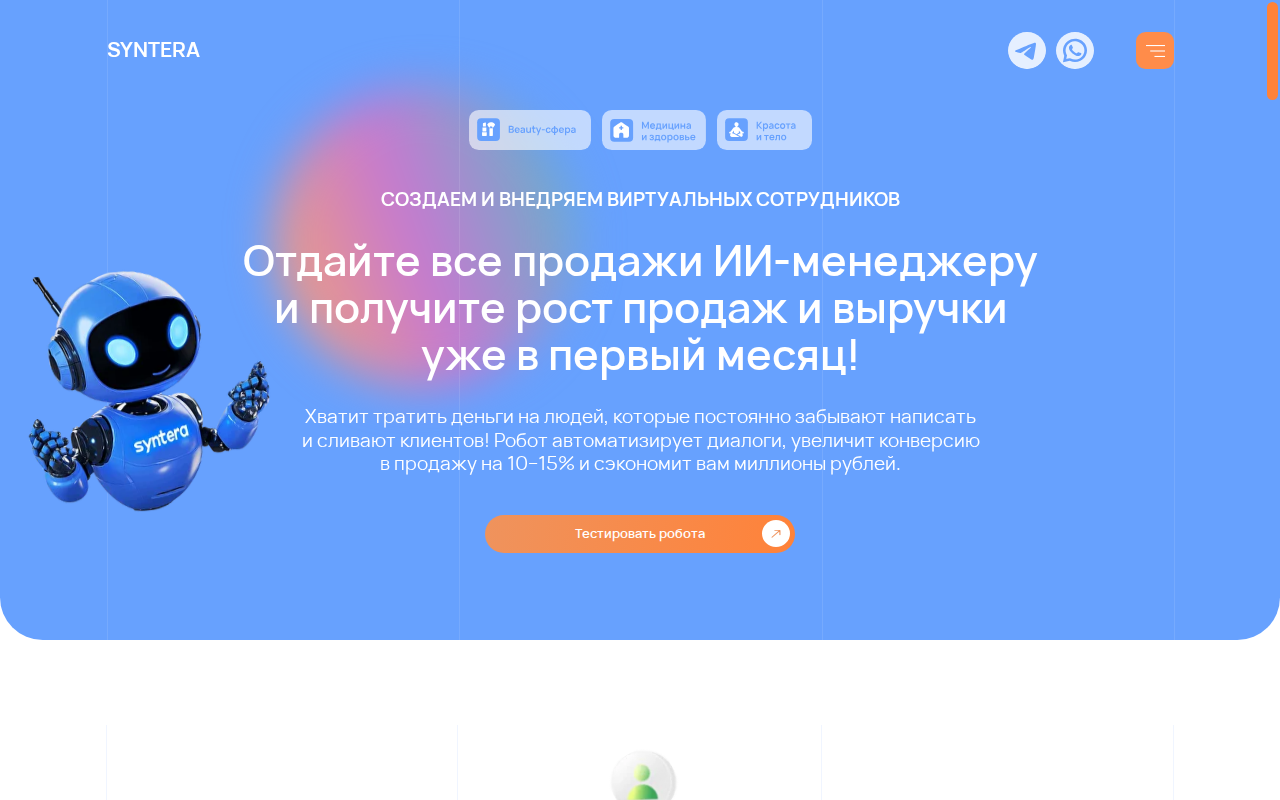 Скриншот главной страницы Syntera Pro — ИИ-менеджер для автоматизации продаж