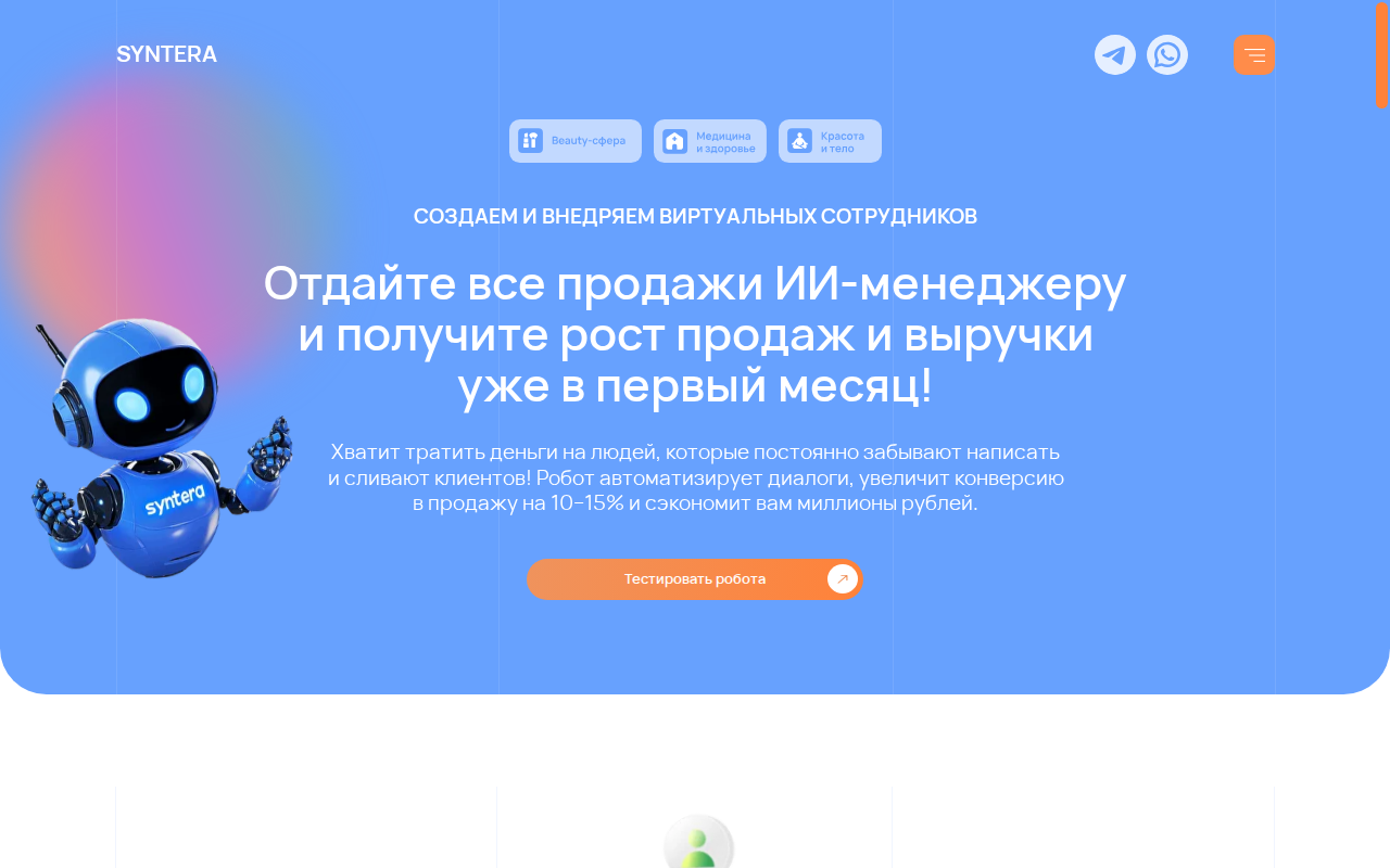 Скриншот главной страницы Syntera Pro — ИИ-менеджер для автоматизации продаж