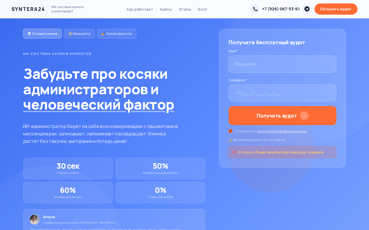 Скриншот главной страницы Syntera24 — ИИ-система записи клиентов для клиник и салонов