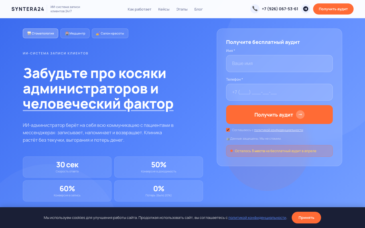 Главная страница Syntera24 — ИИ-система записи клиентов 24/7