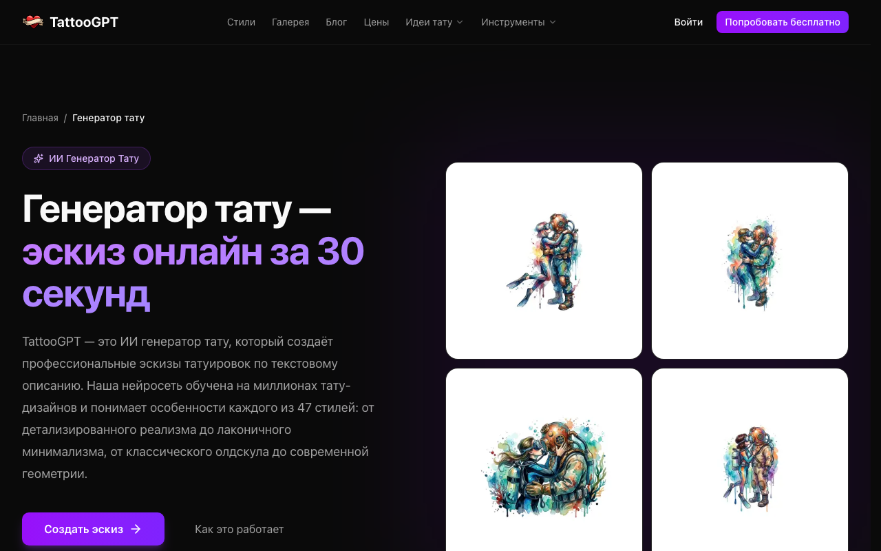 Скриншот главной страницы генератора тату TattooGPT