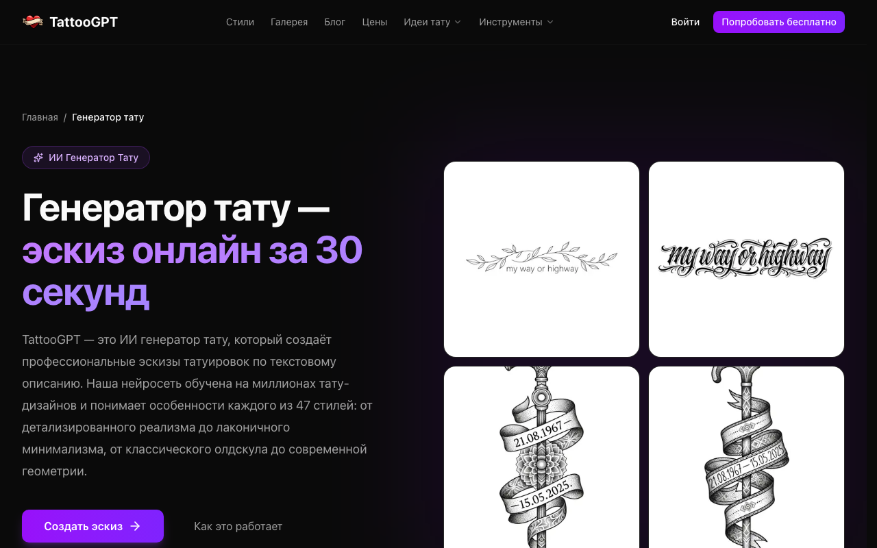 Интерфейс генератора тату TattooGPT — ввод описания и выбор стиля