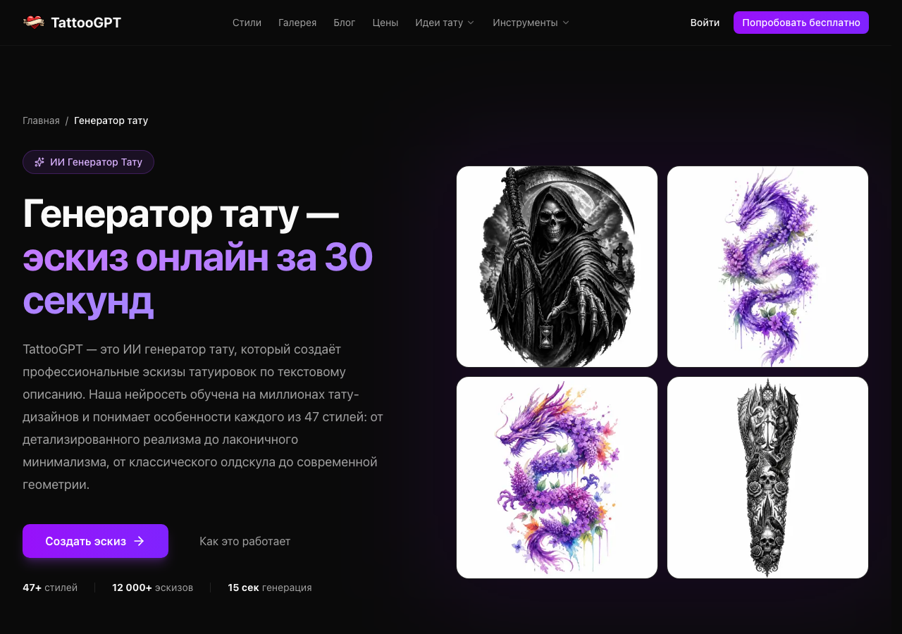 Скриншот главной страницы генератора TattooGPT