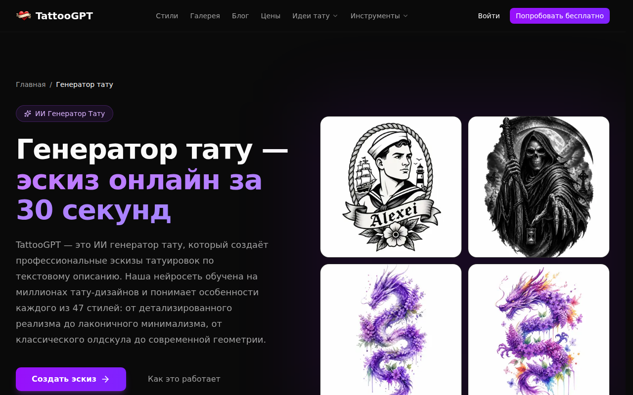 Скриншот генератора TattooGPT — создание эскиза тату по описанию