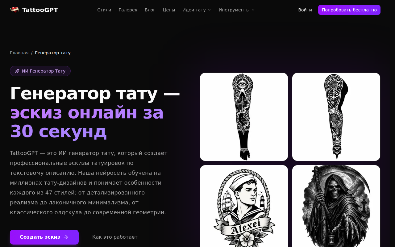 Скриншот генератора TattooGPT — создание эскиза тату по описанию