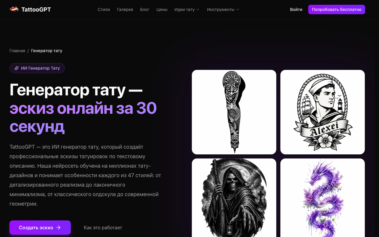 Скриншот генератора TattooGPT — выбор стиля и генерация эскиза тату