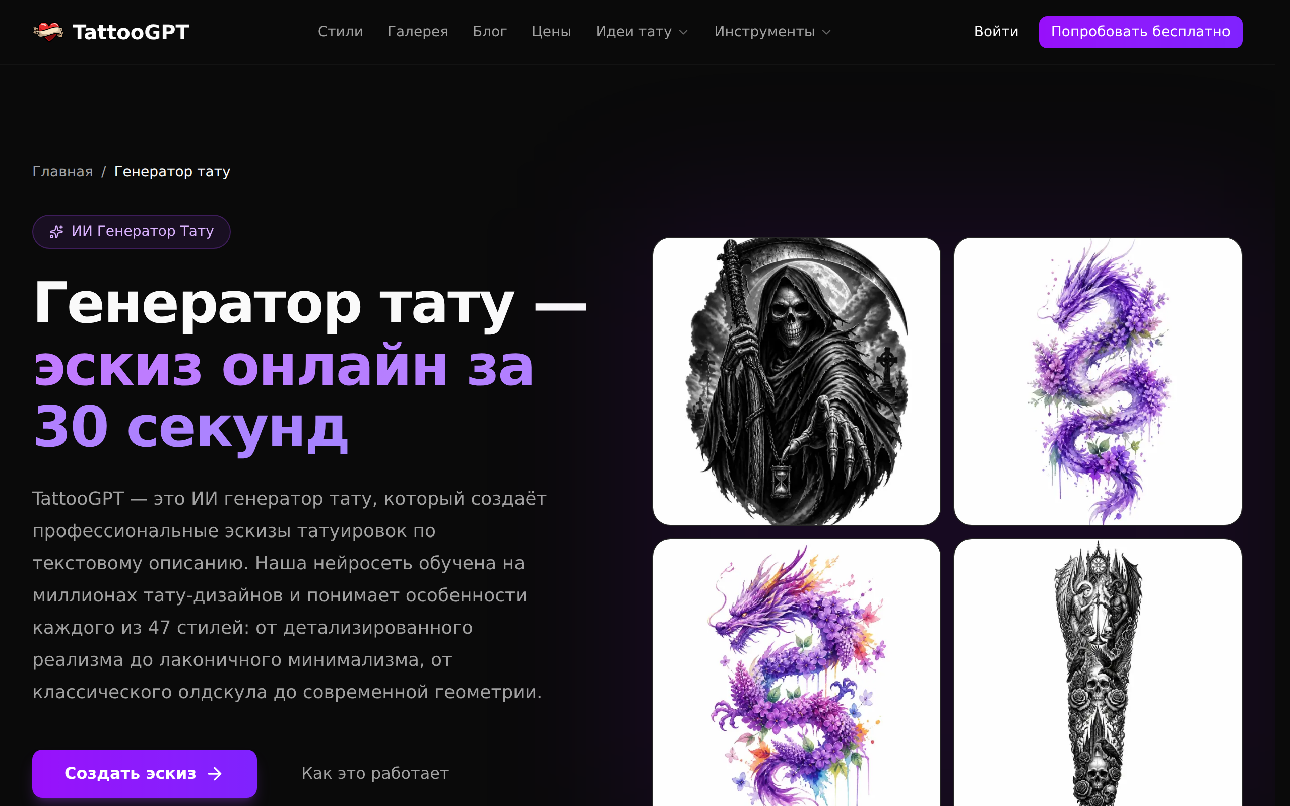 Скриншот интерфейса TattooGPT — выбор стиля и генерация эскиза