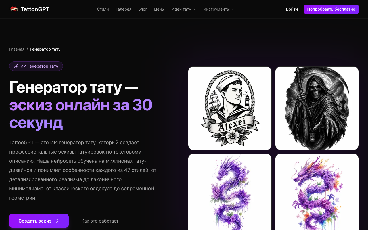 Скриншот генератора TattooGPT — создание эскиза тату по описанию