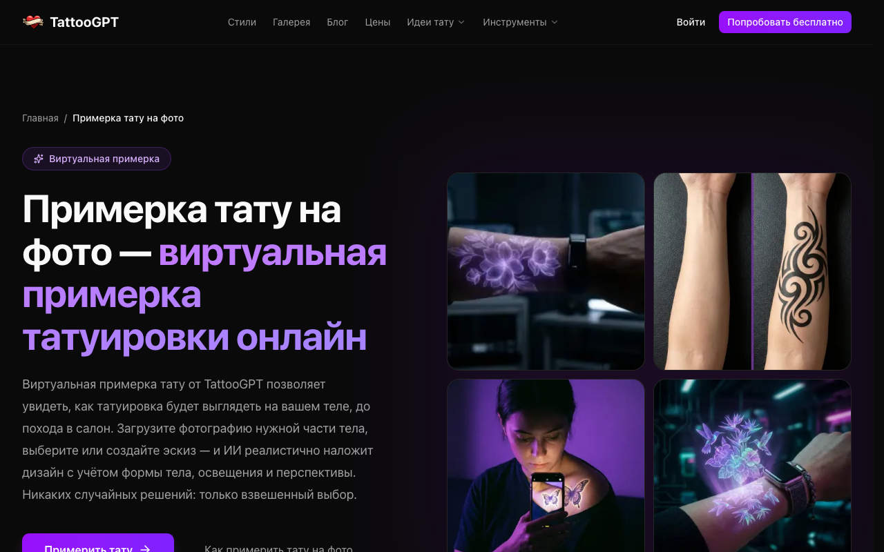Скриншот TattooGPT — виртуальная примерка тату на фото