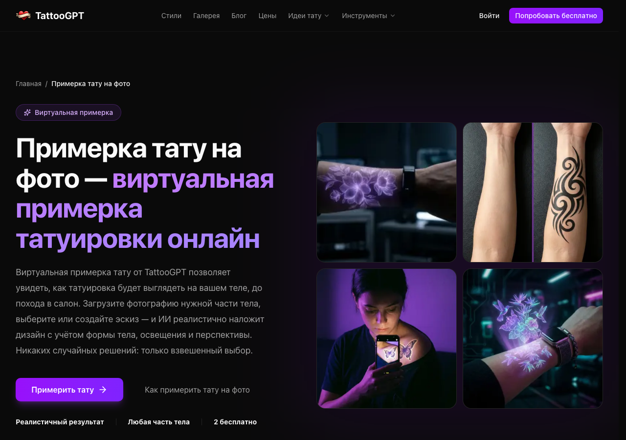 Скриншот страницы виртуальной примерки тату на фото в TattooGPT