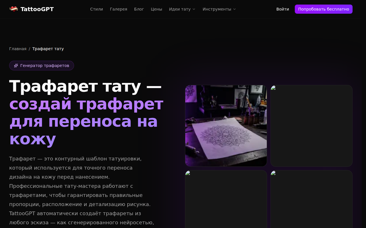 Скриншот генератора трафаретов TattooGPT