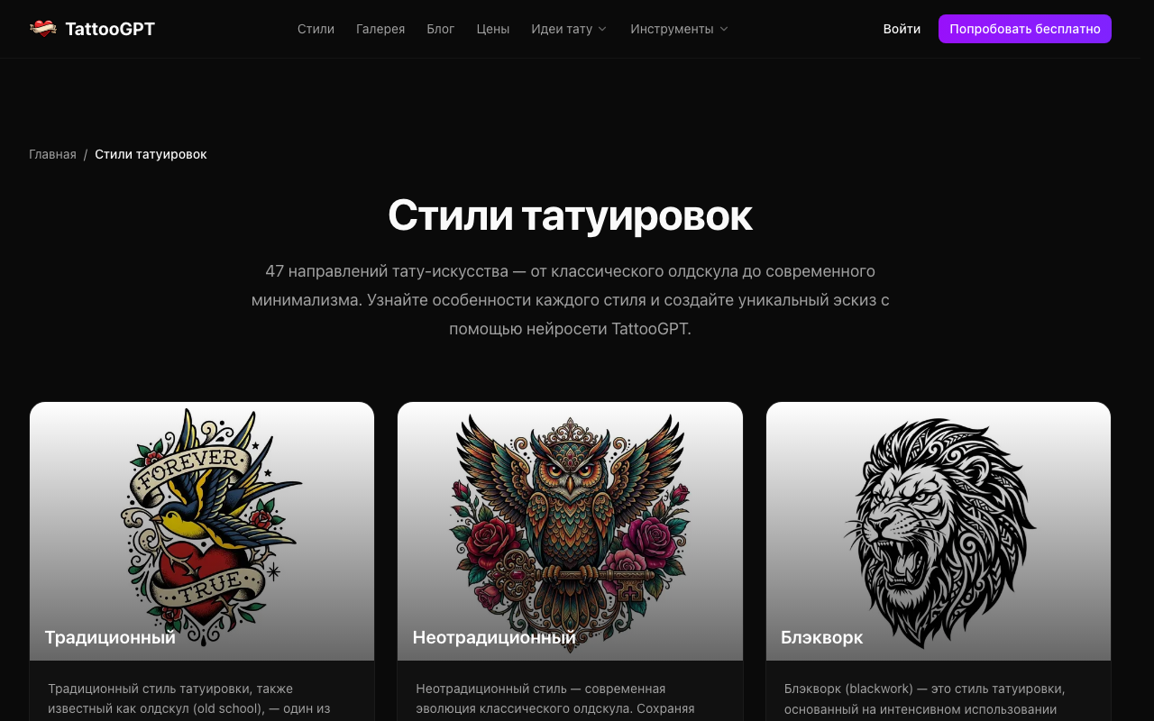 Скриншот страницы /styles с 47+ стилями татуировок в TattooGPT