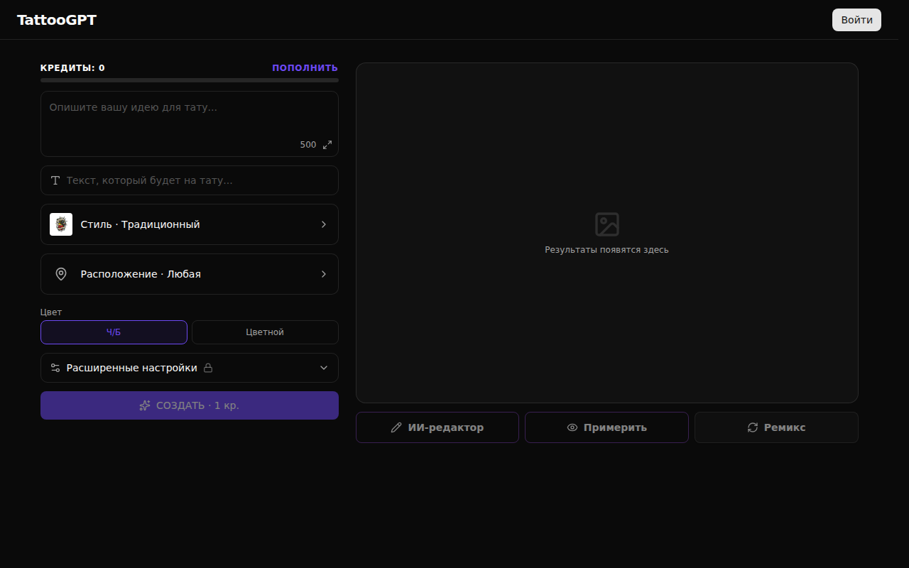 Интерфейс TattooGPT: поле для описания идеи, выбор стиля, расположения, цвета и кнопка создать