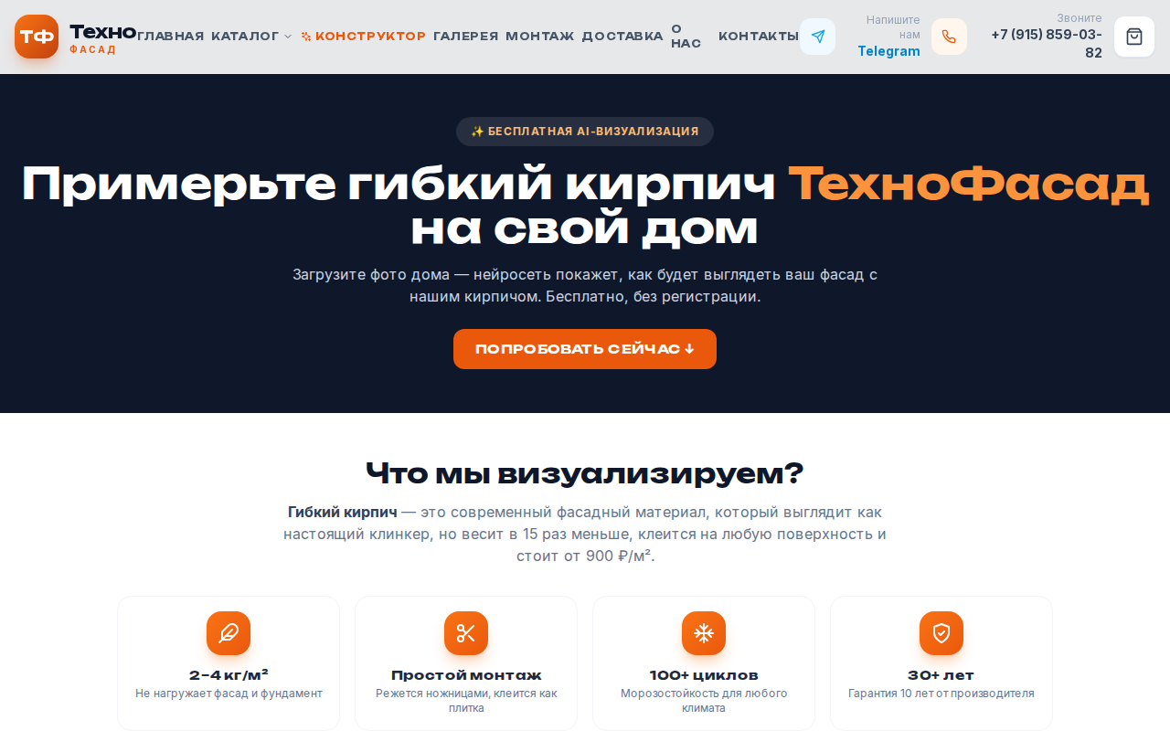 Скриншот ТехноФасад — бесплатный ИИ-конструктор фасада с гибким кирпичом