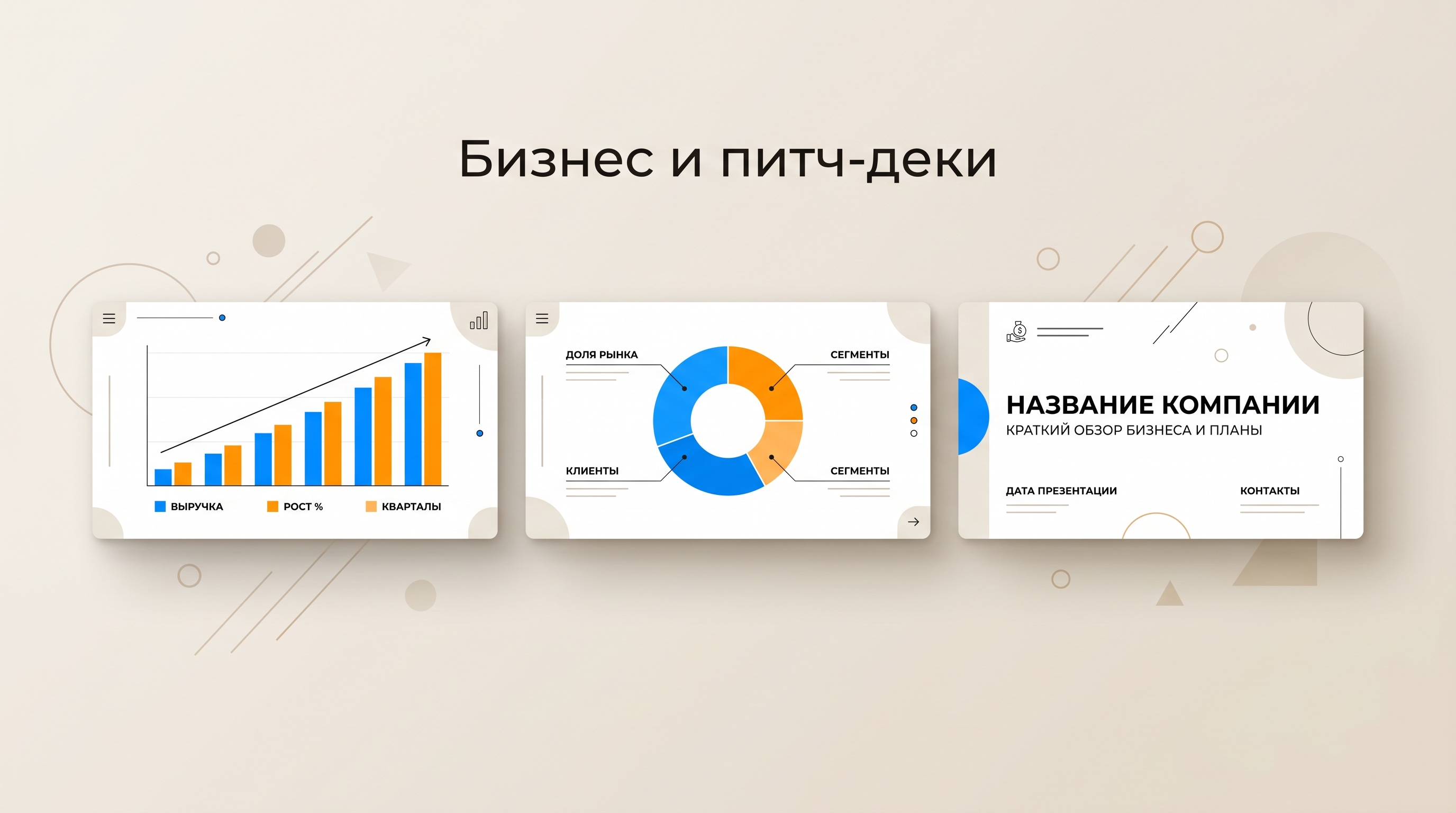 Шаблоны для бизнеса и питч-деков
