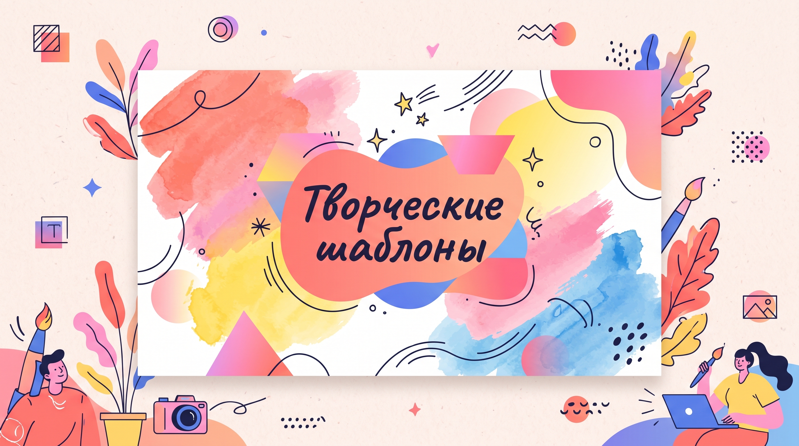 Творческие шаблоны с яркими иллюстрациями и нестандартной типографикой