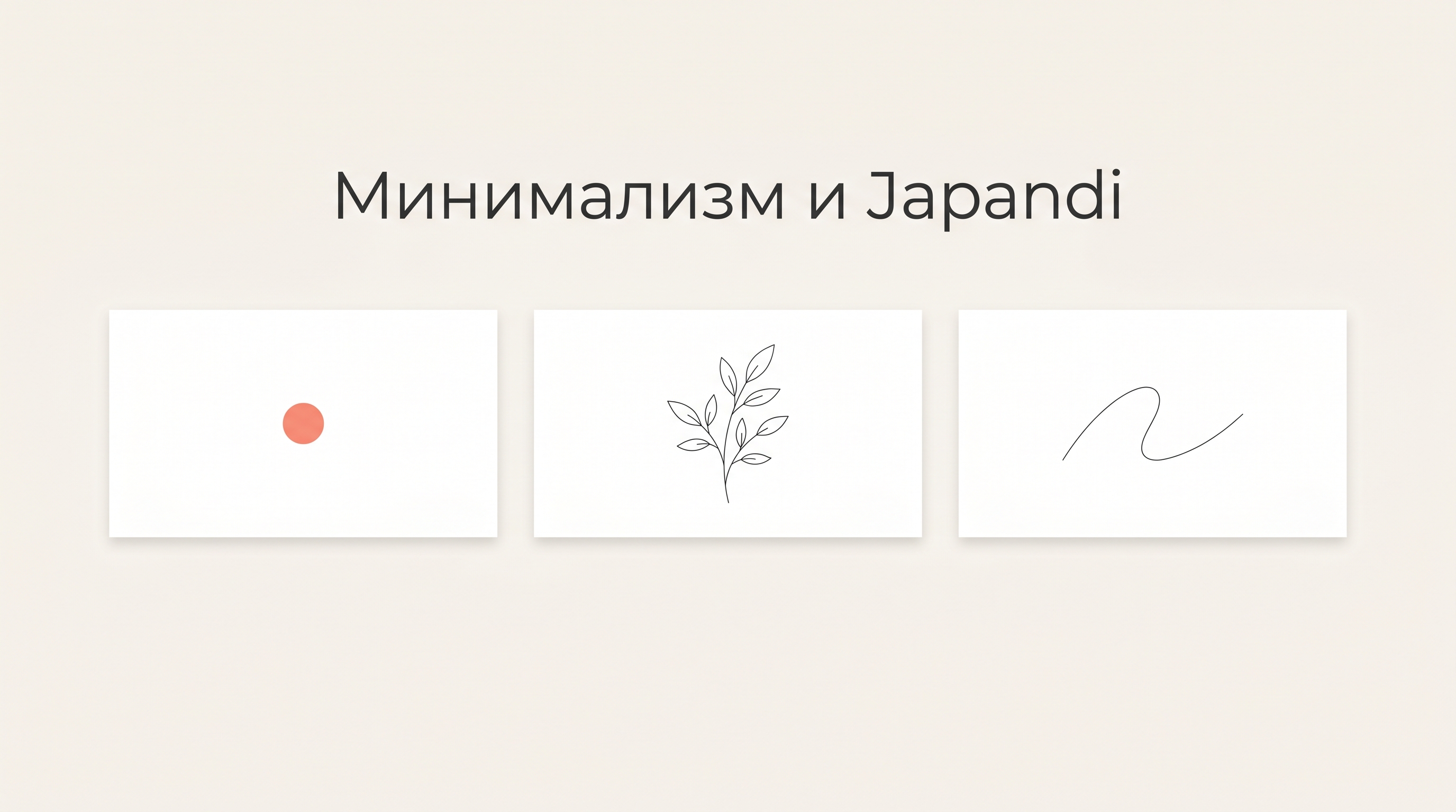 Шаблоны в стиле минимализм и японский минимализм Japandi