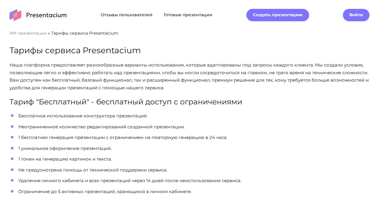 Скриншот Presentacium: что входит в бесплатный тариф